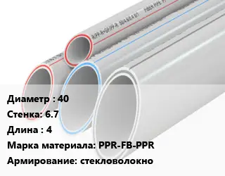 Труба полипропиленовая армированная 40 s=6.7 L=4 PPR-FB-PPR стекловолокно